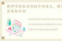 教师节的来历简短介绍英文，教师节的来历简短介绍
