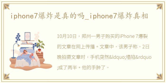 iphone7爆炸是真的吗_iphone7爆炸真相