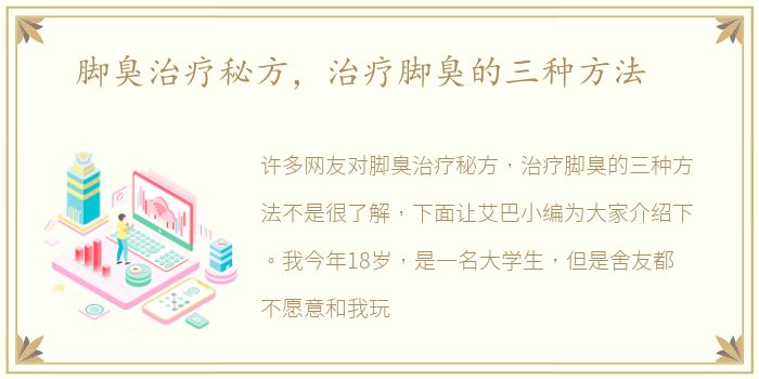 脚臭治疗秘方，治疗脚臭的三种方法