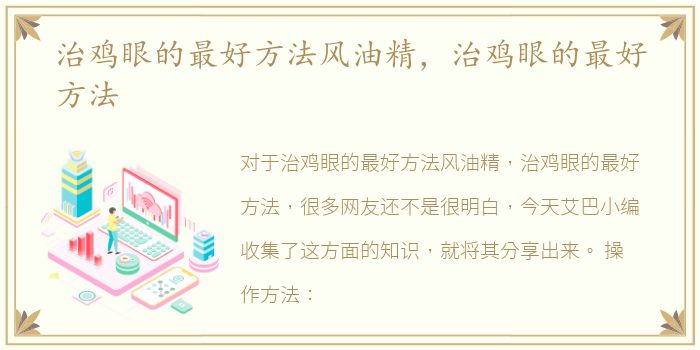 治鸡眼的最好方法风油精，治鸡眼的最好方法