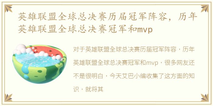 英雄联盟全球总决赛历届冠军阵容，历年英雄联盟全球总决赛冠军和mvp