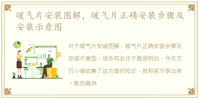 暖气片安装图解，暖气片正确安装步骤及安装示意图