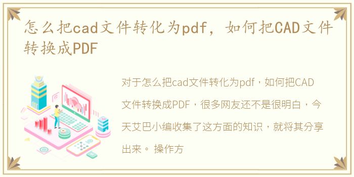 怎么把cad文件转化为pdf，如何把CAD文件转换成PDF
