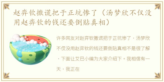 赵弈钦撒谎把于正坑惨了（汤梦欣不仅没用赵弈钦的钱还要倒贴真相）