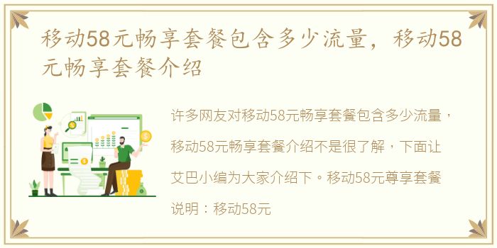 移动58元畅享套餐包含多少流量，移动58元畅享套餐介绍