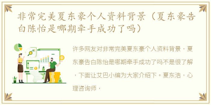 非常完美夏东豪个人资料背景（夏东豪告白陈怡是哪期牵手成功了吗）