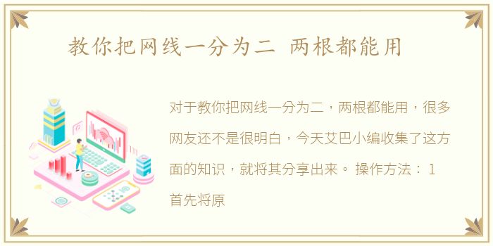 教你把网线一分为二 两根都能用