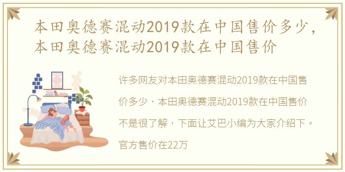 本田奥德赛混动2019款在中国售价多少，本田奥德赛混动2019款在中国售价