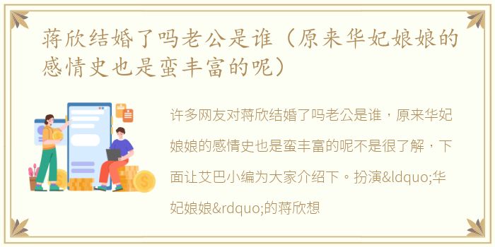 蒋欣结婚了吗老公是谁（原来华妃娘娘的感情史也是蛮丰富的呢）