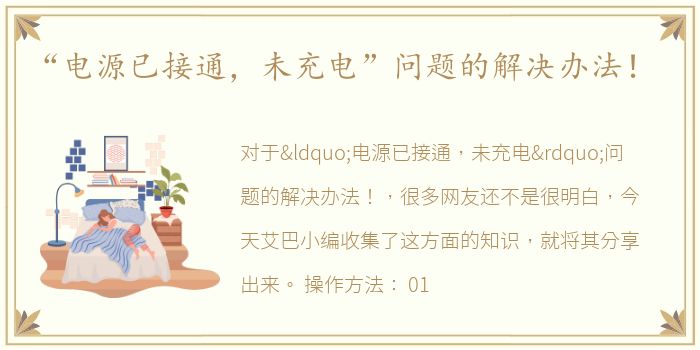 “电源已接通，未充电”问题的解决办法！