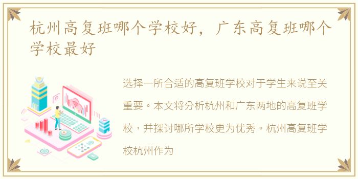 杭州高复班哪个学校好，广东高复班哪个学校最好