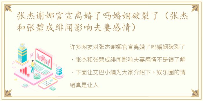 张杰谢娜官宣离婚了吗婚姻破裂了（张杰和张碧成绯闻影响夫妻感情）