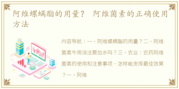 阿维螺螨酯的用量？ 阿维菌素的正确使用方法