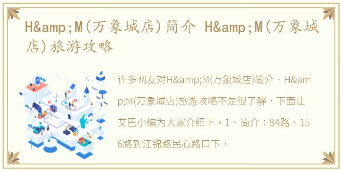 H&M(万象城店)简介 H&M(万象城店)旅游攻略