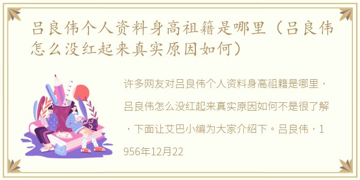 吕良伟个人资料身高祖籍是哪里（吕良伟怎么没红起来真实原因如何）