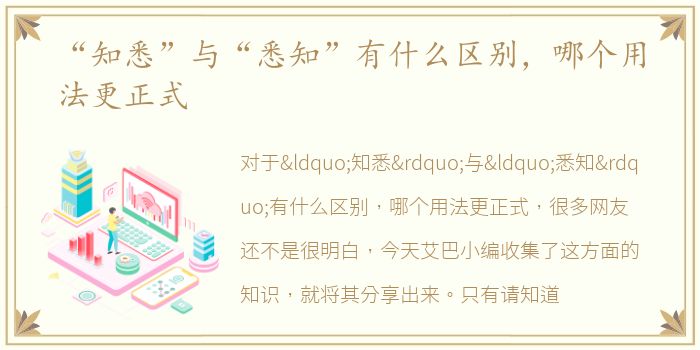 “知悉”与“悉知”有什么区别，哪个用法更正式