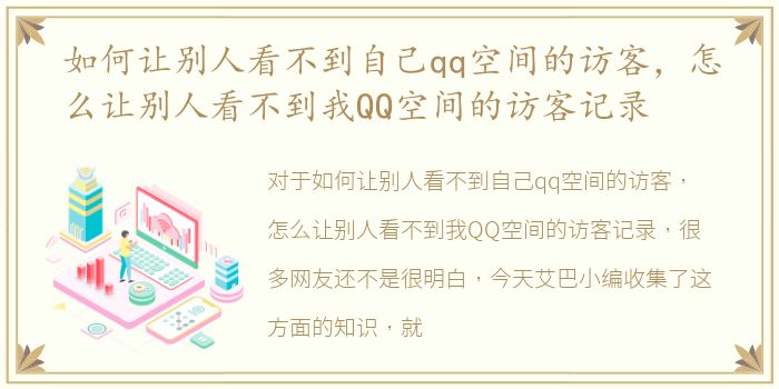 如何让别人看不到自己qq空间的访客，怎么让别人看不到我QQ空间的访客记录