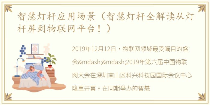 智慧灯杆应用场景（智慧灯杆全解读从灯杆屏到物联网平台！）