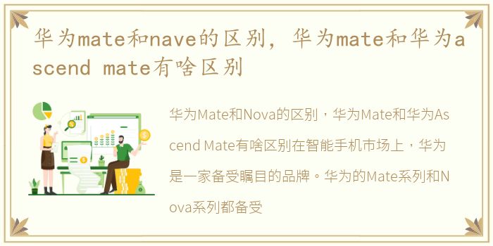 华为mate和nave的区别，华为mate和华为ascend mate有啥区别