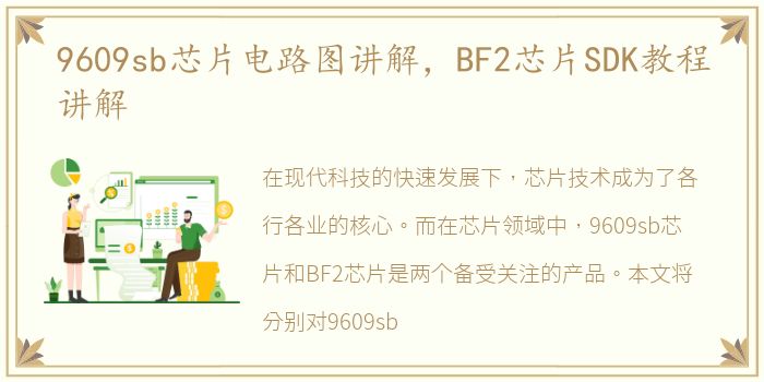 9609sb芯片电路图讲解，BF2芯片SDK教程讲解