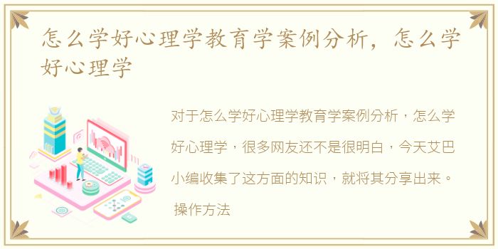 怎么学好心理学教育学案例分析，怎么学好心理学