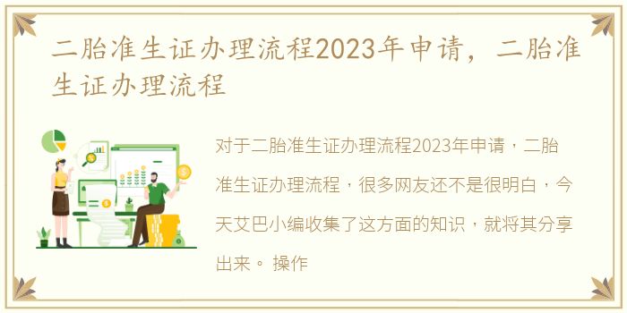 二胎准生证办理流程2023年申请，二胎准生证办理流程