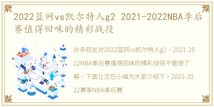 2022篮网vs凯尔特人g2 2021-2022NBA季后赛值得回味的精彩战役