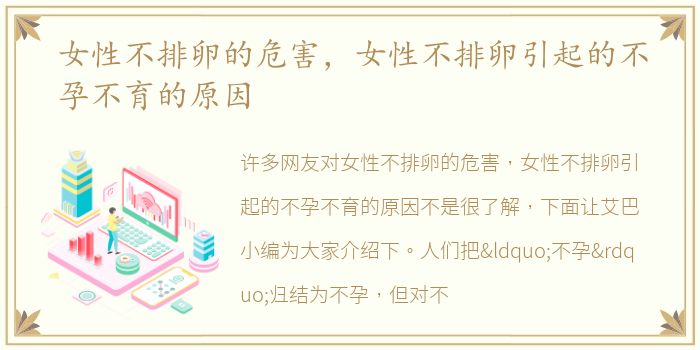 女性不排卵的危害，女性不排卵引起的不孕不育的原因