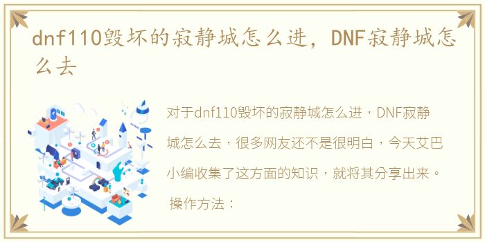 dnf110毁坏的寂静城怎么进，DNF寂静城怎么去