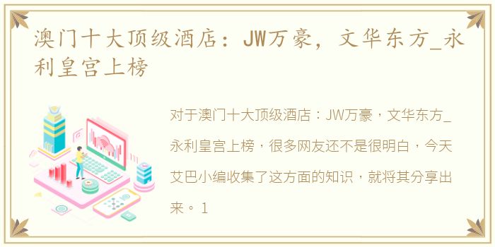 澳门十大顶级酒店：JW万豪，文华东方_永利皇宫上榜