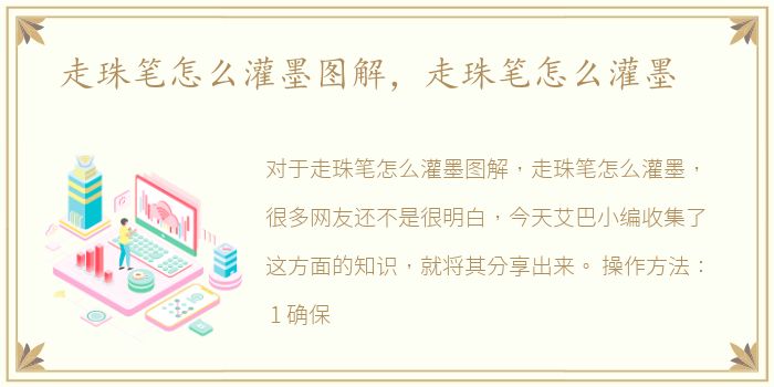 走珠笔怎么灌墨图解，走珠笔怎么灌墨
