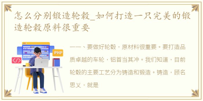 怎么分别锻造轮毂_如何打造一只完美的锻造轮毂原料很重要