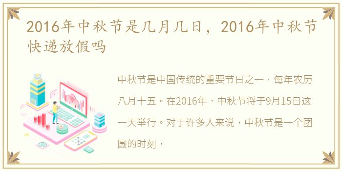 2016年中秋节是几月几日，2016年中秋节快递放假吗