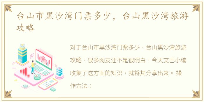 台山市黑沙湾门票多少，台山黑沙湾旅游攻略