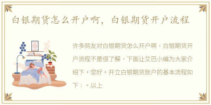 白银期货怎么开户啊，白银期货开户流程