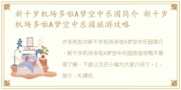 新千岁机场多啦A梦空中乐园简介 新千岁机场多啦A梦空中乐园旅游攻略