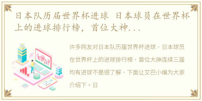 日本队历届世界杯进球 日本球员在世界杯上的进球排行榜，首位大神连续三届均有进球
