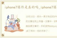 iphone7爆炸是真的吗_iphone7爆炸真相