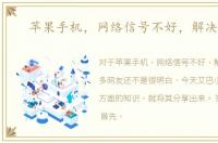 苹果手机，网络信号不好，解决办法