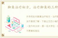 脚臭治疗秘方，治疗脚臭的三种方法