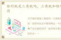 锥形瓶是三角瓶吗，三角瓶和锥形瓶的区别