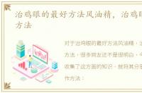 治鸡眼的最好方法风油精，治鸡眼的最好方法