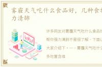 雾霾天气吃什么食品好，几种食物帮你强力清肺