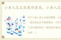 小鱼人怎么出装伤害高，小鱼人怎么出装