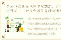 炉石传说任务牧师卡组2021，炉石传说砰砰计划——新版亡语任务牧师卡组
