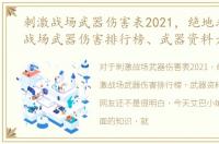 刺激战场武器伤害表2021，绝地求生刺激战场武器伤害排行榜、武器资料大全