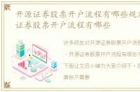 开源证券股票开户流程有哪些规定，开源证券股票开户流程有哪些