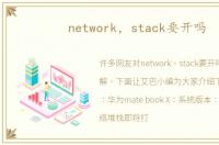 network，stack要开吗