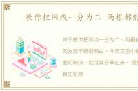 教你把网线一分为二 两根都能用
