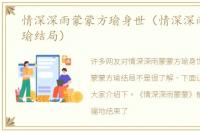 情深深雨蒙蒙方瑜身世（情深深雨蒙蒙方瑜结局）